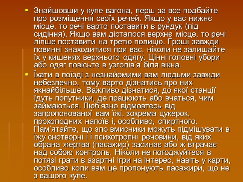 Знайшовши у купе вагона, перш за все подбайте про розміщення своїх речей. Якщо у